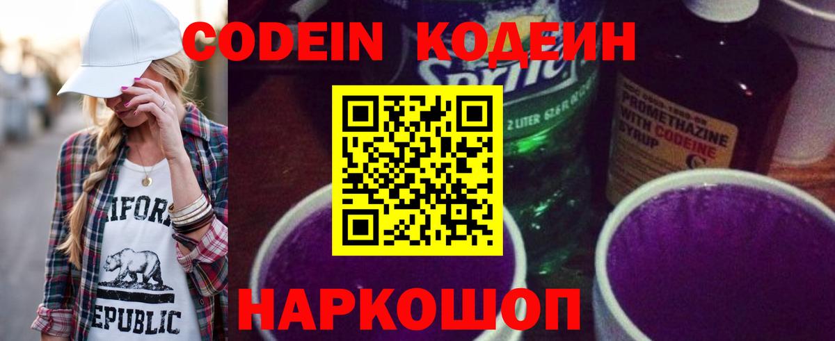 Кодеин Purple Drank Ялуторовск
